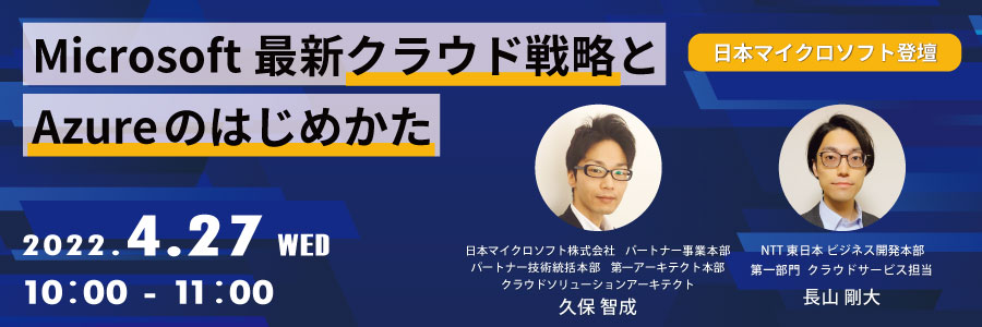【日本マイクロソフト登壇】Microsoft最新クラウド戦略とAzureのはじめかた