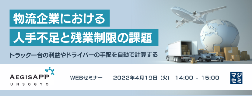 【中止】物流企業における人手不足と残業制限の課題 ~ トラック一台の利益やドライバーの手配を自動で計算する ~