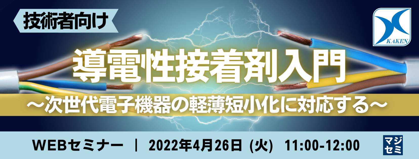 【技術者向け】導電性接着剤入門 〜  次世代電子機器の軽薄短小化に対応する 〜