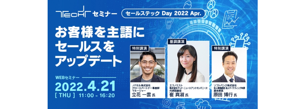 TECH+ セミナー セールステック Day 2022 Apr. お客様を主語にセールスをアップデート