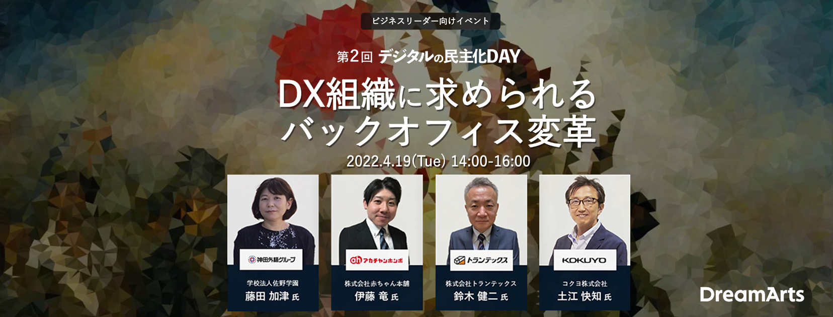 脱Excel、ノーコード事例紹介 DX組織に求められるバックオフィス変革-大企業向け- 第2回 デジタルの民主化DAY