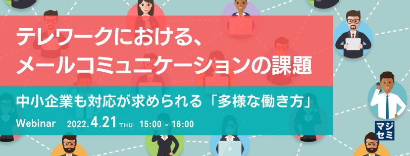 テレワークにおける、メールコミュニケーションの課題 ~中小企業も対応が求められる「多様な働き方」~