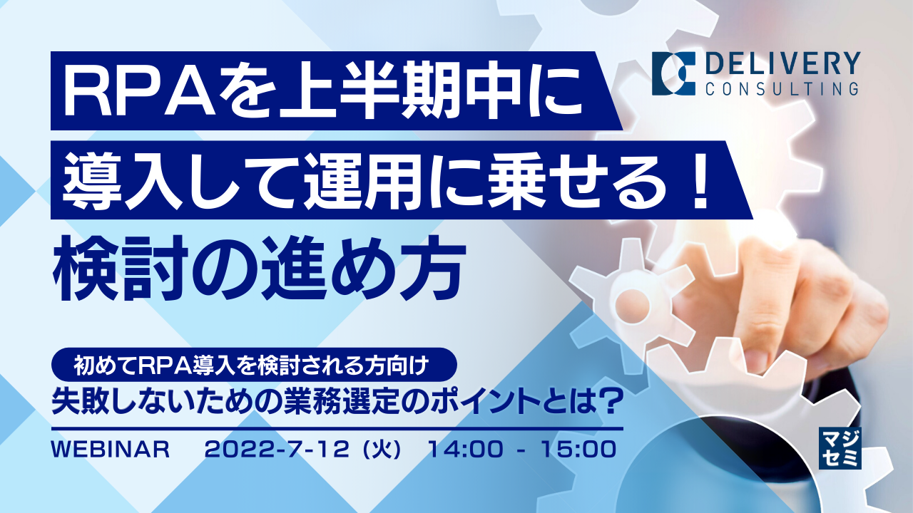  RPAを上半期中に導入して運用に乗せる！検討の進め方 ＜初めてRPA導入を検討される方向け＞失敗しないための業務選定のポイントとは？