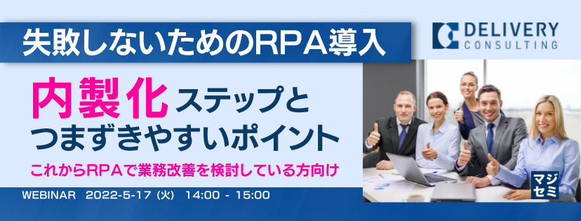  失敗しないためのRPA導入「内製化」ステップとつまずきやすいポイント　～これからRPAで業務改善を検討している方向け～