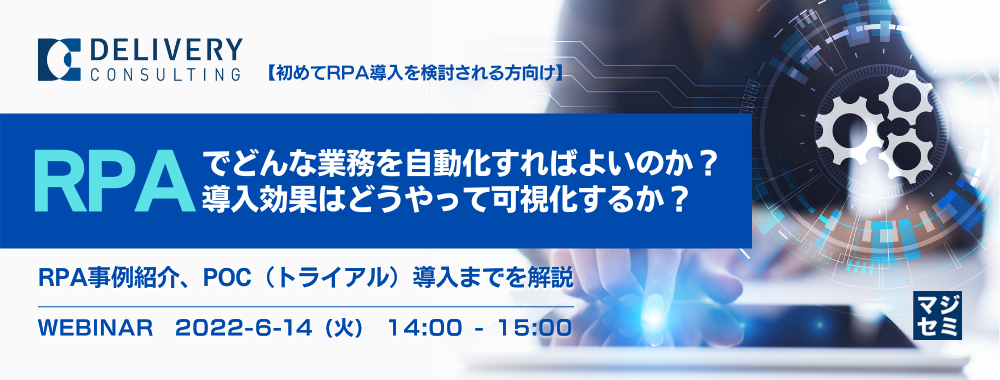  RPAでどんな業務を自動化すればよいのか？導入効果はどうやって可視化するか？【初めてRPA導入を検討される方向け】 RPA事例紹介、PoC（トライアル）導入までを解説
