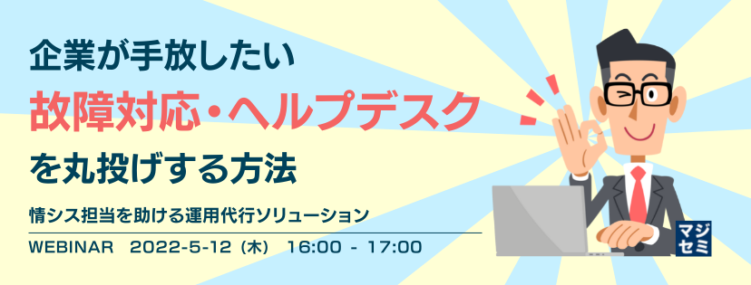 企業が手放したい「故障対応・ヘルプデスク」を丸投げする方法 ~情シス担当を助ける運用代行ソリューション~