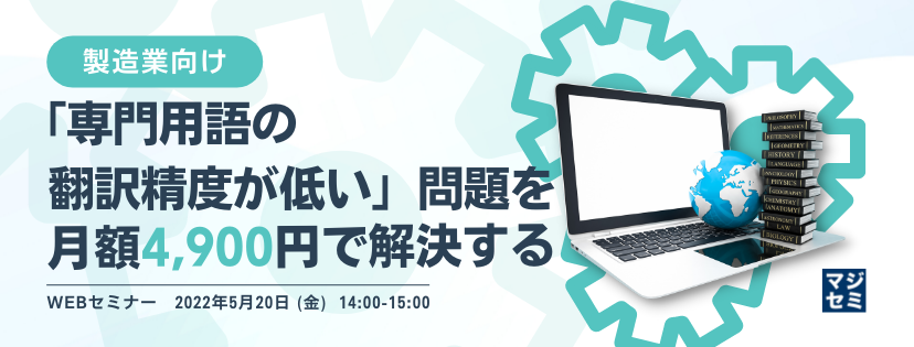  【製造業向け】「専門用語の翻訳精度が低い」問題を月額4,900円で解決する 