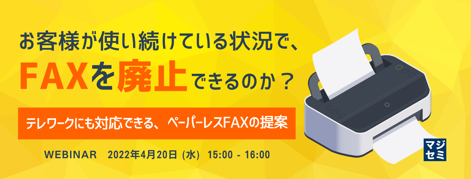 お客様が使い続けている状況で、FAXを廃止できるのか? ~テレワークにも対応できる、ペーパーレスFAXの提案~