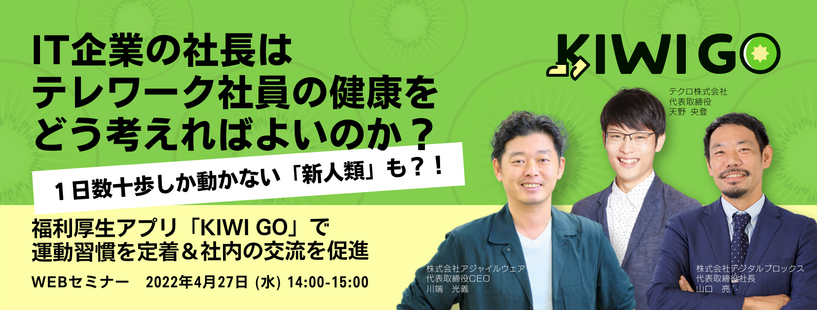  IT企業の社長はテレワーク社員の健康をどう考えればよいのか？ １日数十歩しか動かない「新人類」も？！ 〜福利厚生アプリ「KIWI GO」で運動習慣を定着＆社内の交流を促進〜