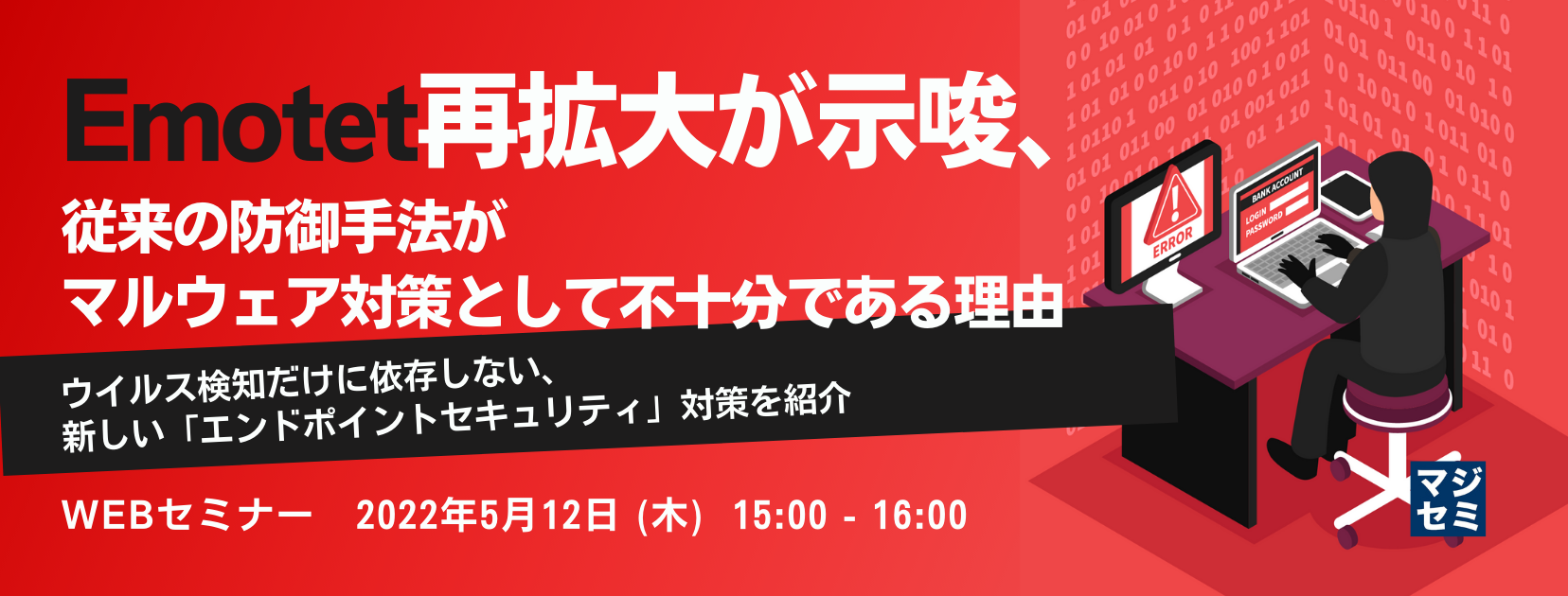 「Emotet」再拡大が示唆、従来の防御手法がマルウェア対策として不十分である理由 ~ウイルス検知だけに依存しない、新しい「エンドポイントセキュリティ」対策を紹介~