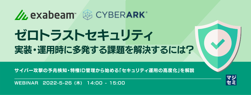  ゼロトラストセキュリティ実装・運用時に多発する課題を解決するには？ サイバー攻撃の予兆検知・特権アクセス管理から始める「ゼロトラストセキュリティ実装」を解説
