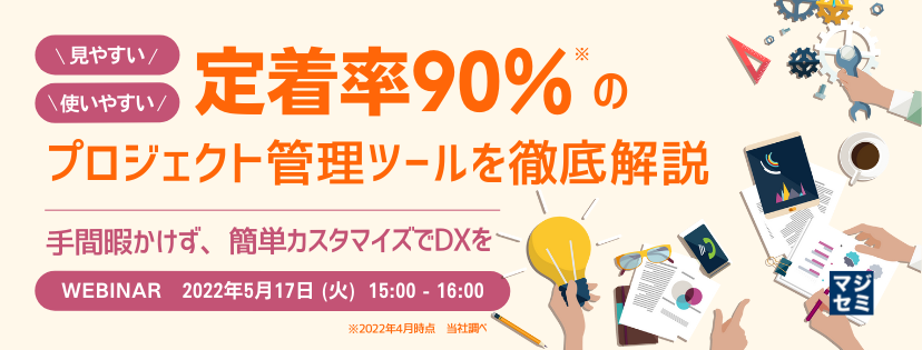 見やすい、使いやすい、定着率90%のプロジェクト管理ツールを徹底解説 手間暇かけず、簡単カスタマイズでDXを
