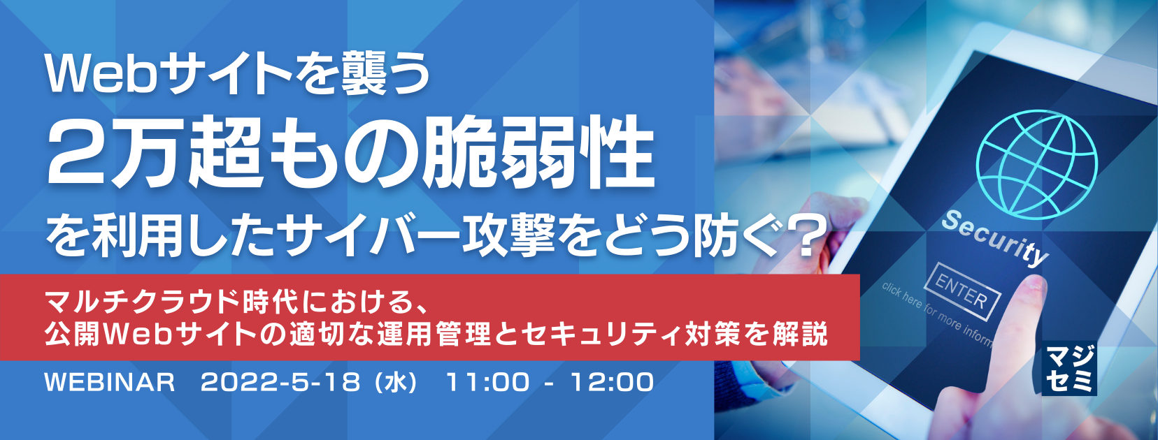 Webサイトを襲う2万超もの脆弱性を利用したサイバー攻撃をどう防ぐ? ~マルチクラウド時代における、公開Webサイトの適切な運用管理とセキュリティ対策を解説~