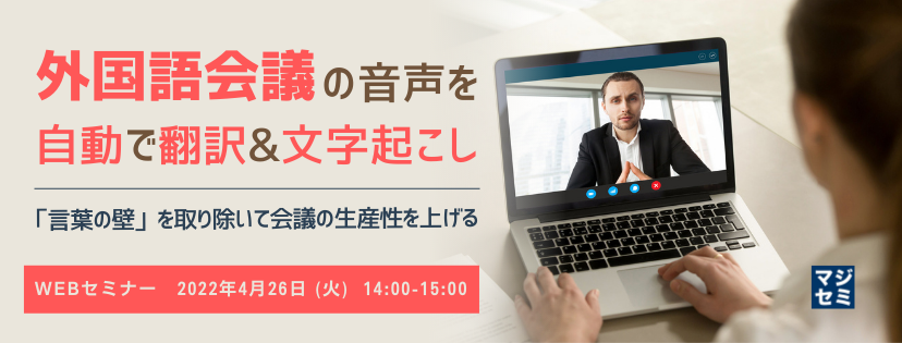 外国語会議の音声を自動で翻訳&文字起こし 〜「言葉の壁」を取り除いて会議の生産性を上げる〜