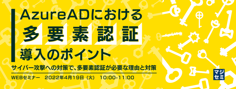 AzureADにおける多要素認証導入のポイント サイバー攻撃への対策で、多要素認証が必要な理由と対策