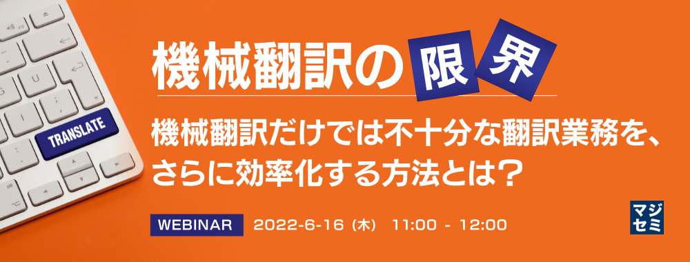  機械翻訳の限界 ～機械翻訳だけでは不十分な翻訳業務を、さらに効率化する方法とは？～