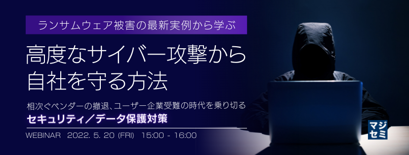 最新のランサムウェア被害の実例を教訓に、巧妙なサイバー攻撃からの防御法を解説 ~ベンダーの撤退や被害拡大中の今を乗り切る「セキュリティ/データ保護対策」とは?~