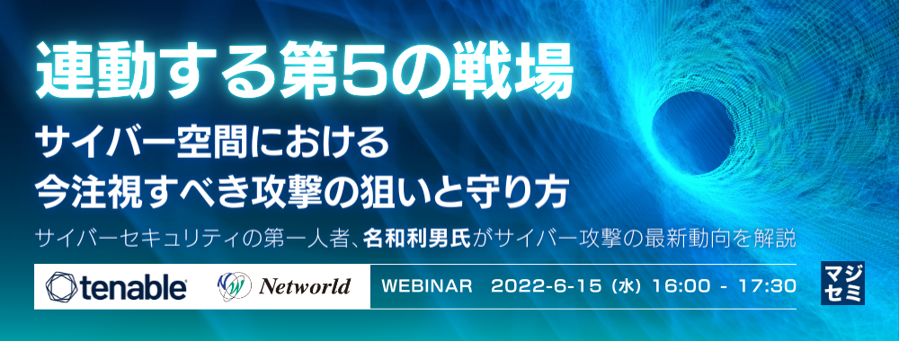 連動する第5の戦場 ~サイバー空間における今注視すべき攻撃の狙いと守り方 サイバーセキュリティの第一人者、名和利男氏がサイバー攻撃の最新動向を解説