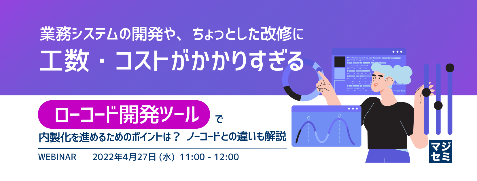 業務システムの開発や、ちょっとした改修に工数・コストがかかりすぎる ローコード開発ツールで内製化を進めるためのポイントは?ノーコードとの違いも解説