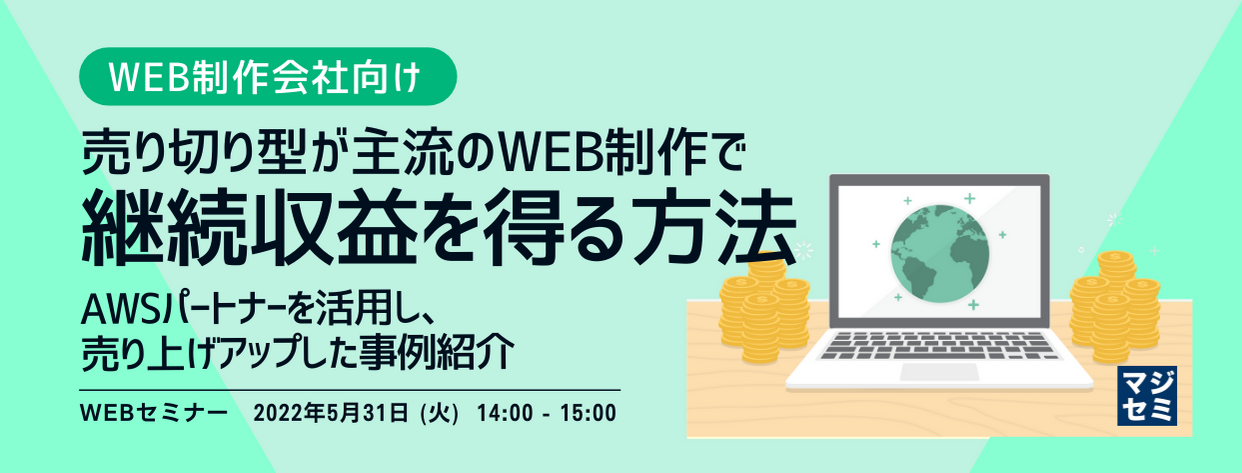 【WEB制作会社向け】売り切り型が主流のWEB制作で継続収益を得る方法 〜AWSパートナーを活用し、売り上げアップした事例紹介〜