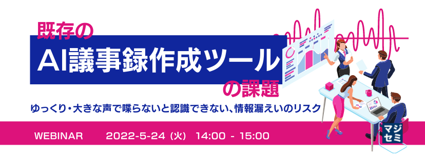 既存のAI議事録作成ツールの課題 ~ゆっくり・大きな声で喋らないと認識できない、情報漏えいのリスク~