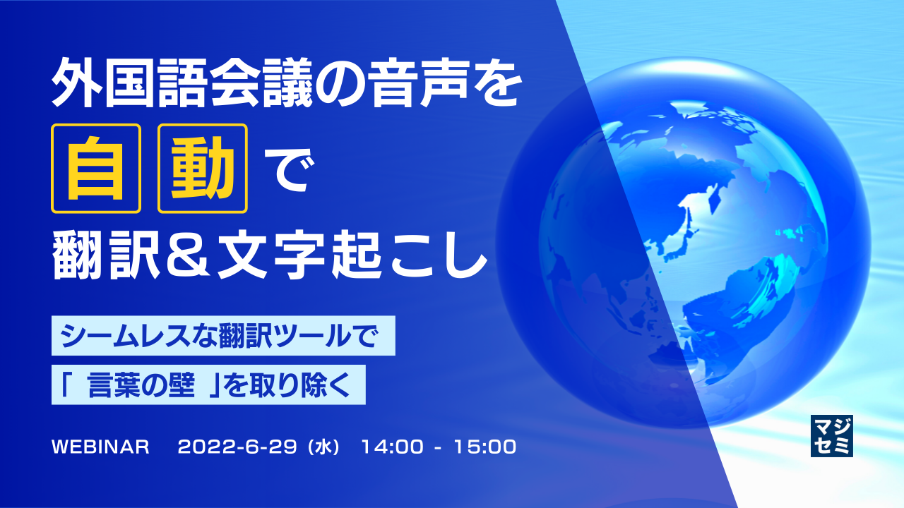 外国語会議の音声を自動で翻訳&文字起こし 〜シームレスな翻訳ツールで「言葉の壁」を取り除く〜