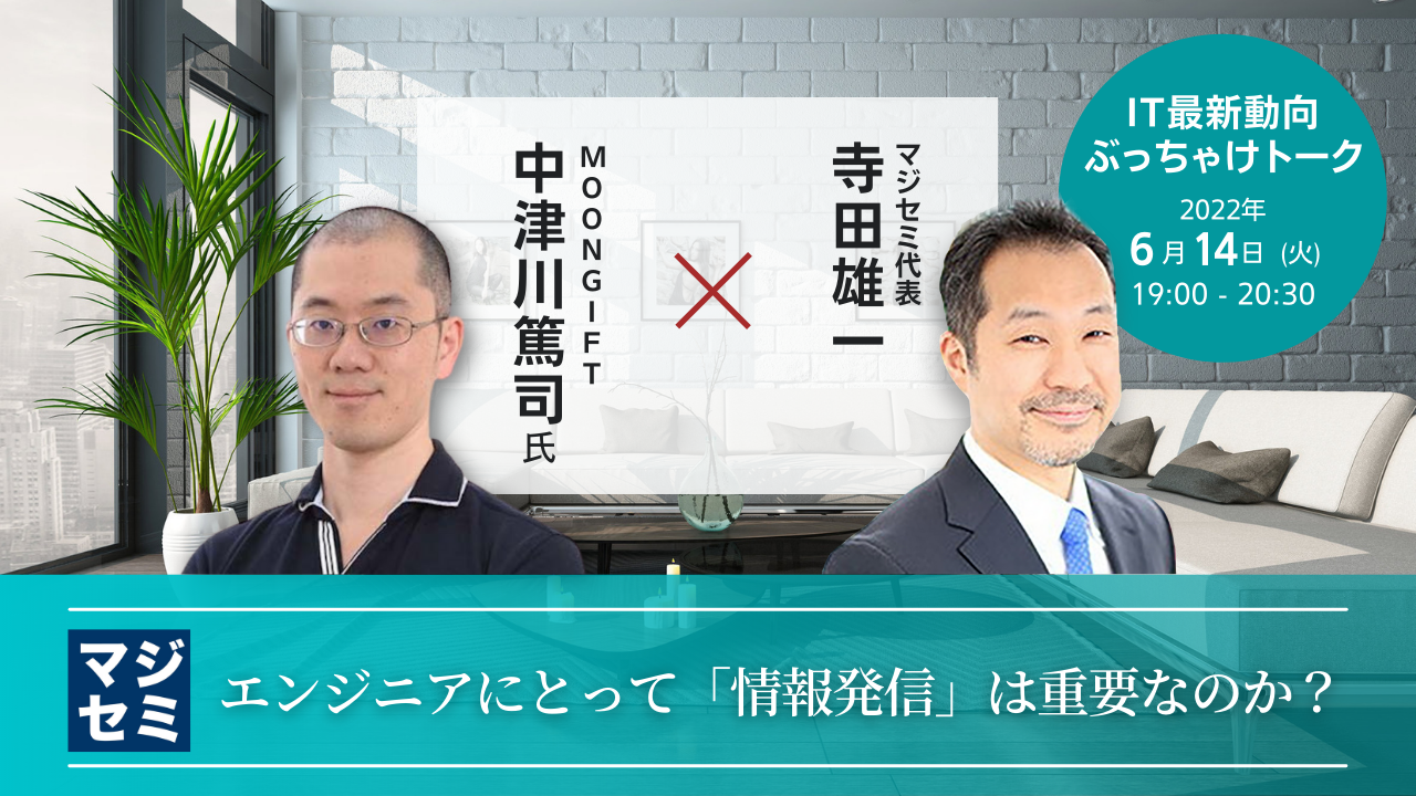 エンジニアにとって「情報発信」は重要なのか? 【IT最新動向ぶっちゃけトーク】MOONGIFT 中津川篤司氏 × マジセミ代表 寺田雄一