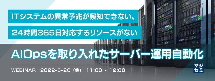 ITシステムの異常予兆が察知できない、24時間365日対応するリソースがない 〜AIOpsを取り入れたサーバー運用自動化〜
