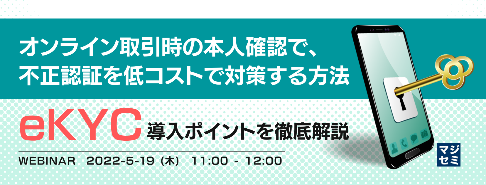 オンライン取引時の本人確認で、不正認証を低コストで対策する方法 〜eKYC導入ポイントを徹底解説〜