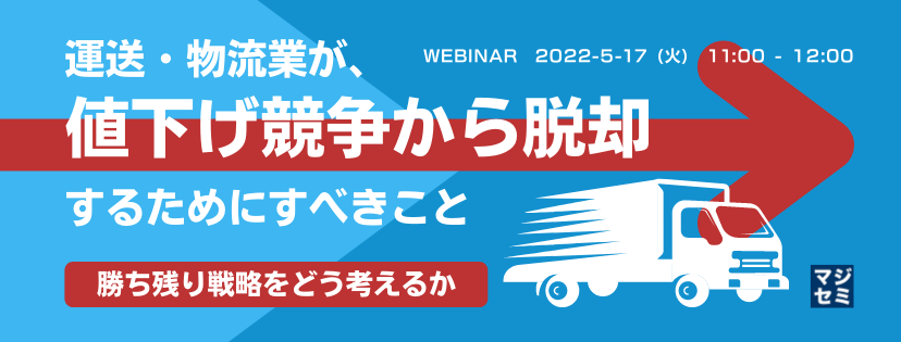  運送・物流業が、値下げ競争から脱却するためにすべきこと ～勝ち残り戦略をどう考えるか～
