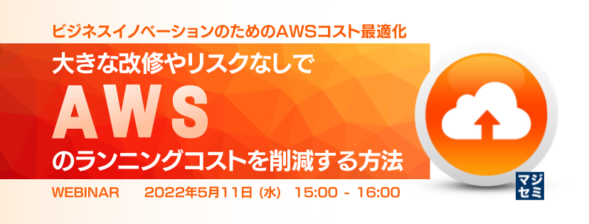 大きな改修やリスクなしでAWSのランニングコストを削減する方法 〜ビジネスイノベーションのためのAWSコスト最適化〜