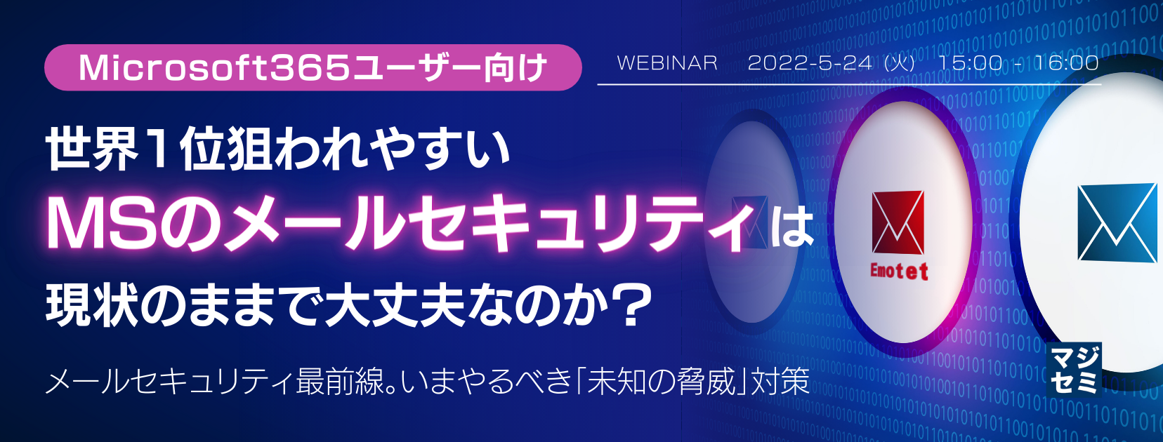 【Microsoft365ユーザー向け】世界1位狙われやすいMSのメールセキュリティは現状のままで大丈夫なのか? 〜メールセキュリティ最前線。いまやるべき「未知の脅威」対策〜