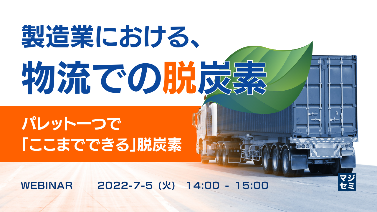製造業における、物流での脱炭素 〜 パレット一つで「ここまでできる」脱炭素 〜
