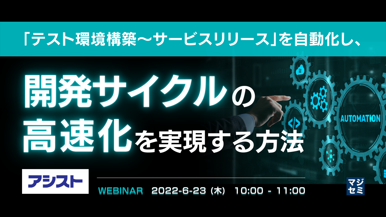 「テスト環境構築~サービスリリース」を自動化し、開発サイクルの"高速化"を実現する方法