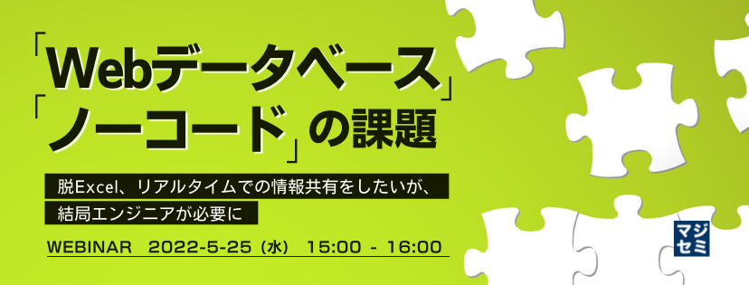 「Webデータベース」「ノーコード」の課題 ~脱Excel、リアルタイムでの情報共有をしたいが、結局エンジニアが必要に~