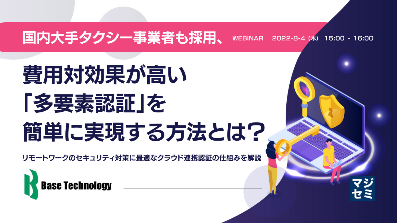 国内大手タクシー事業者も採用、費用対効果が高い「多要素認証」を簡単に実現する方法とは? ~リモートワークのセキュリティ対策に最適なクラウド連携認証の仕組みを解説~
