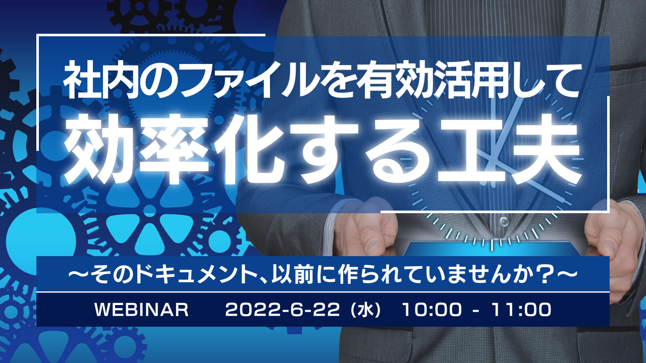 社内のファイルを有効活用して効率化する工夫 ~ そのドキュメント、以前に作られていませんか? ~