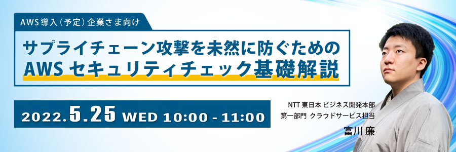 サプライチェーン攻撃を未然に防ぐためのAWSセキュリティチェック基礎解説