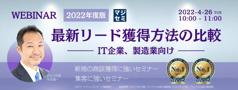 2022年度版、最新リード獲得方法の比較(IT企業、製造業向け)
