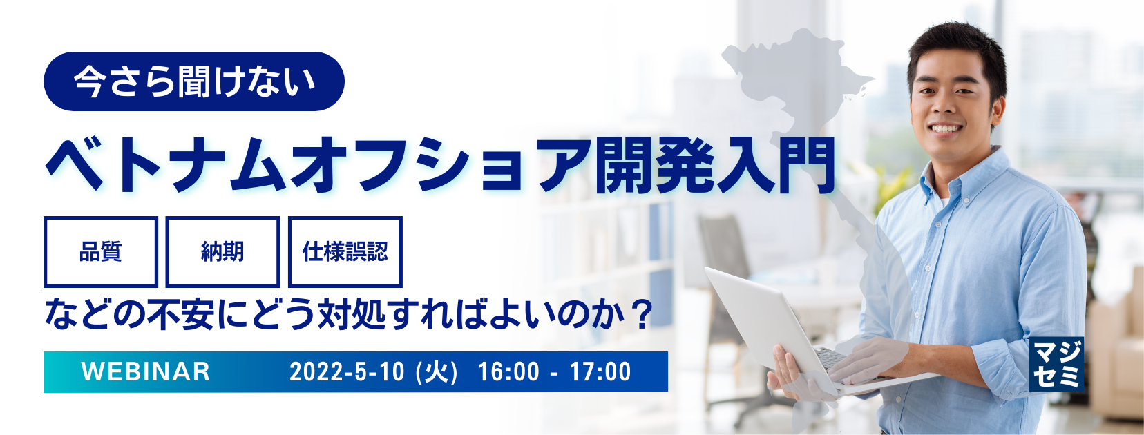 今さら聞けない、ベトナムオフショア開発入門 「品質」「納期」「仕様誤認」などの不安にどう対処すればよいのか?