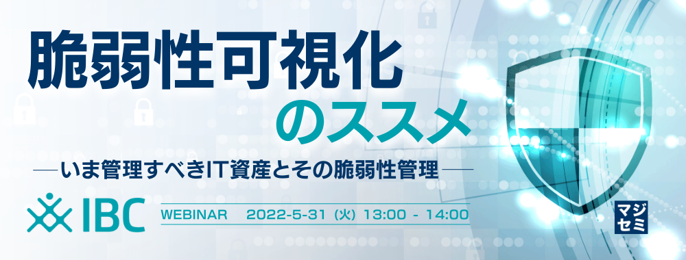 脆弱性可視化のススメ ～いま管理すべきIT資産とその脆弱性管理～