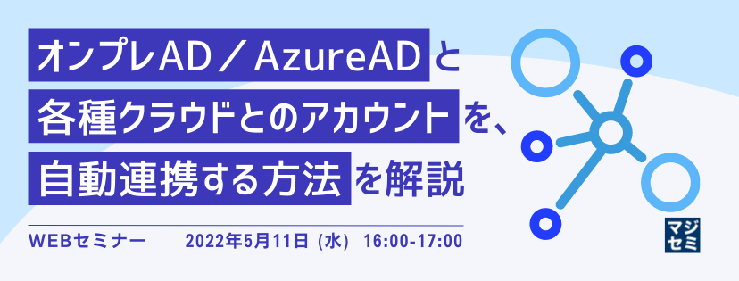 オンプレAD/AzureADと各種クラウドとのアカウントを、自動連携する方法を解説