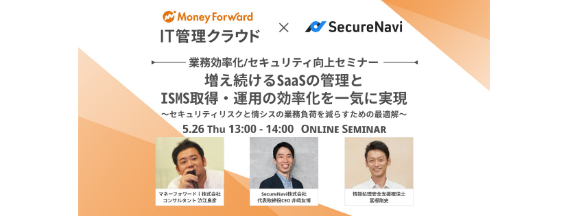  増え続けるSaaSの管理とISMS取得・運用の効率化を一気に実現 〜セキュリティリスクと情シスの業務負荷を減らすための最適解〜