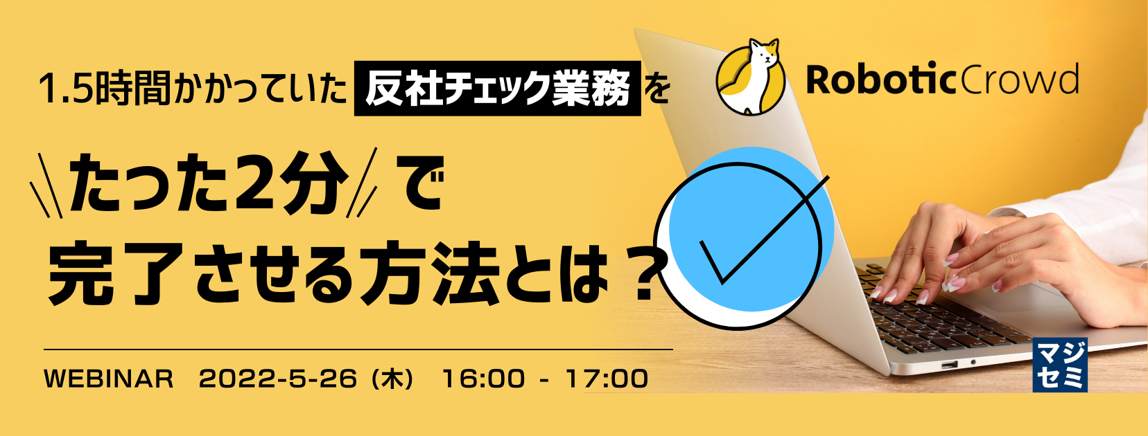 1.5時間かかっていた反社チェック業務をたった2分で完了させる方法とは?