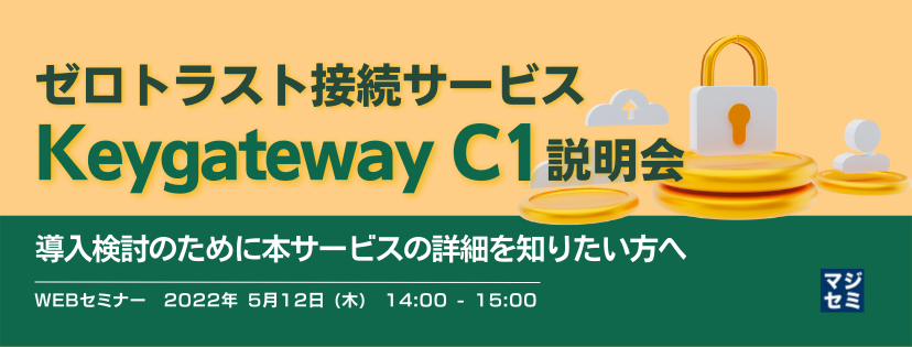  ゼロトラスト接続サービス「Keygateway C1」説明会 導入検討のために本サービスの詳細を知りたい方へ