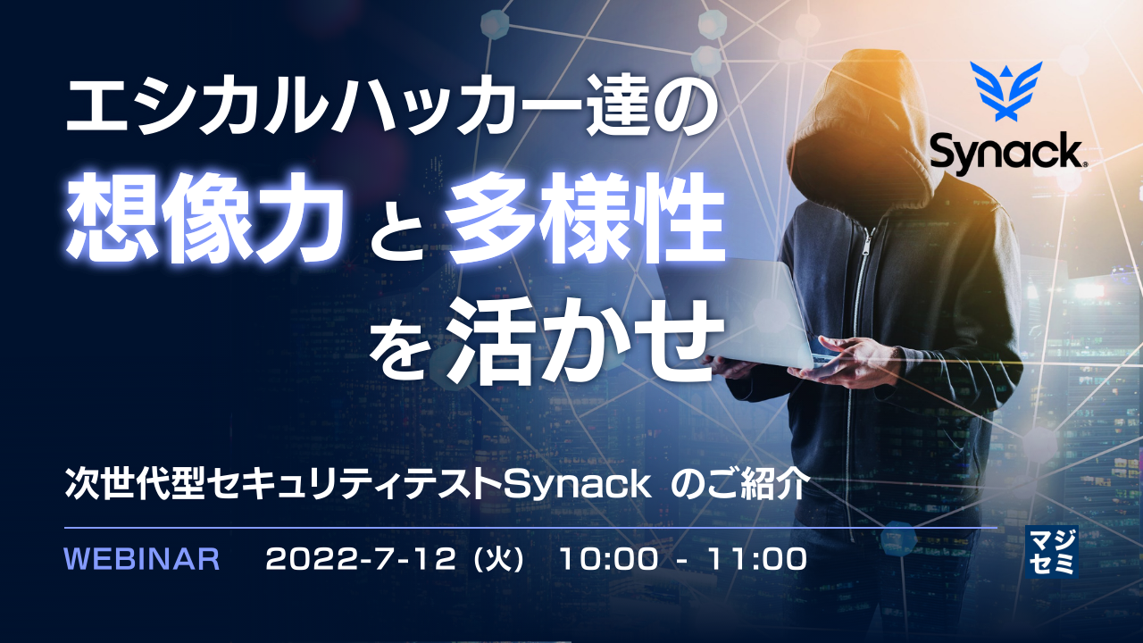 エシカルハッカー達の想像力と多様性を活かせ 次世代型セキュリティテストSynack のご紹介