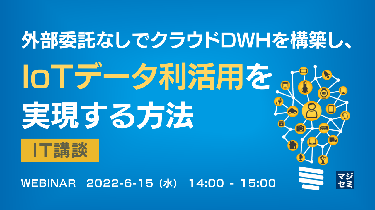 外部委託なしでクラウドDWHを構築し、IoTデータ利活用を実現する方法【IT講談】
