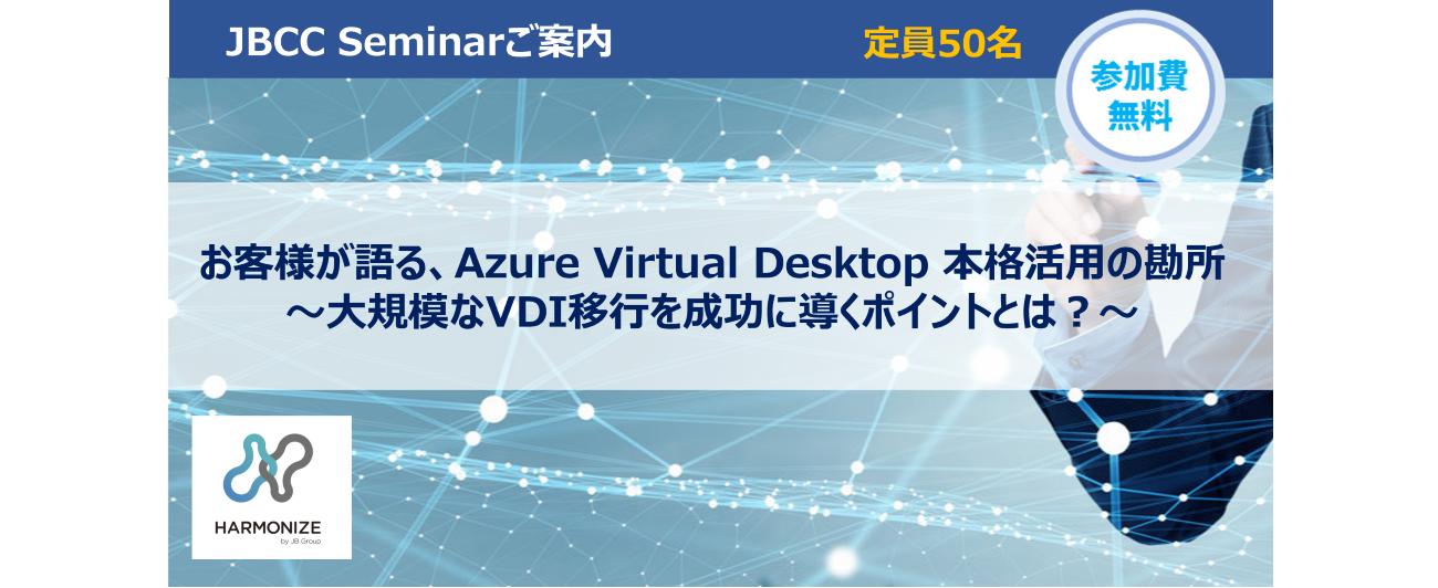 お客様が語る、Azure Virtual Desktop 本格活用の勘所 ~大規模なVDI移行を成功に導くポイントとは?~