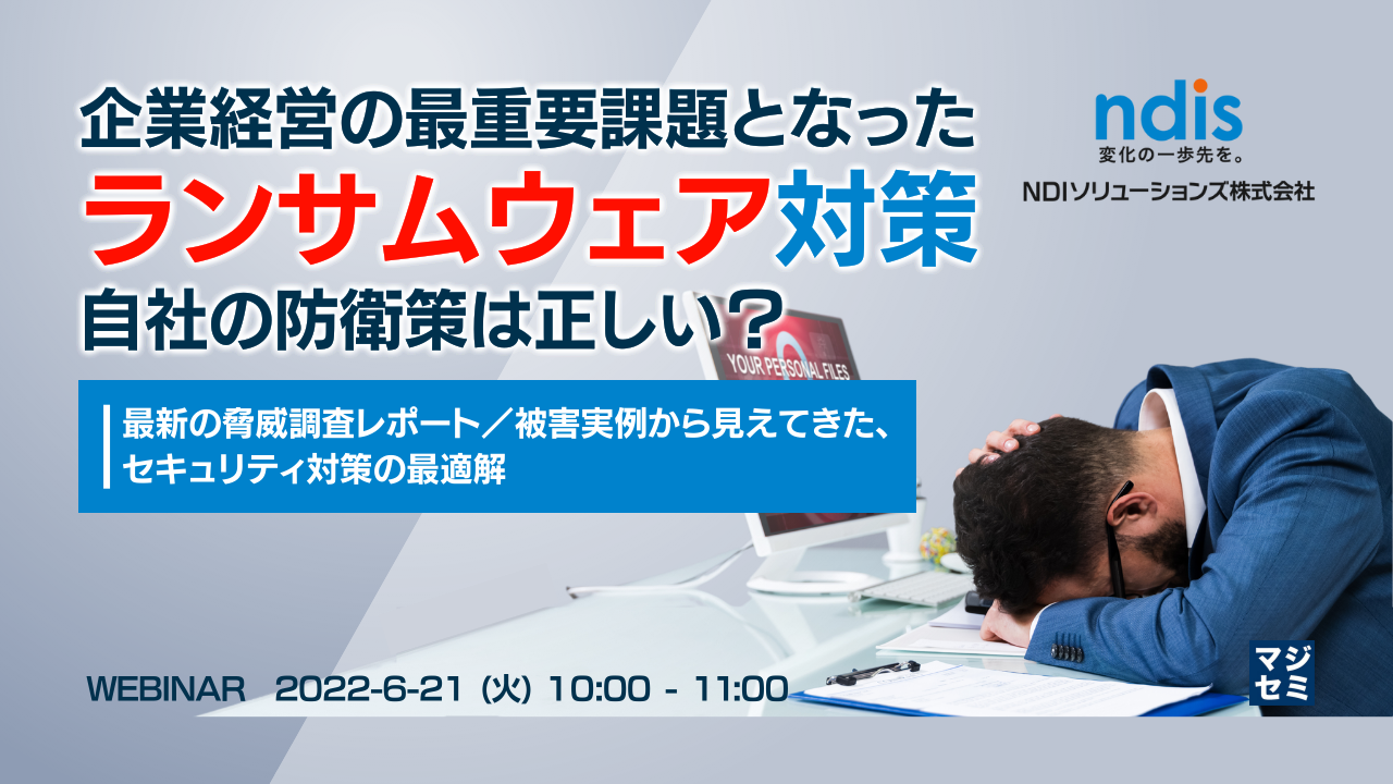 企業経営の最重要課題となったランサムウェア対策、自社の防衛策は正しい? 最新の脅威調査レポート/被害実例から見えてきた、セキュリティ対策の最適解