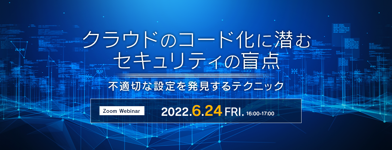 クラウドのコード化に潜むセキュリティの盲点 ~不適切な設定を発見するテクニック~